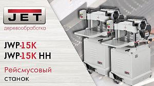 JET JWP-15K и JET JWP-15K HH